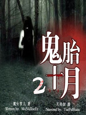 cover image of 鬼胎十月 2 (The Ghost Baby 2)